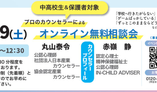 【石垣島本校】10/19（土）カウンセラーに無料相談「個別相談会」開催！