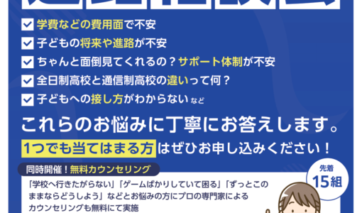 【沖縄本島】10/19（土）通信制高校＆カウンセラーに聞く「進路相談会」開催！