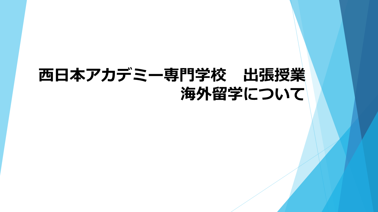 海外留学体験講話