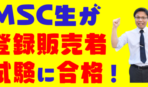 医薬品販売できる登録販売者（合格率45.9％）にMSC生が合格しました！