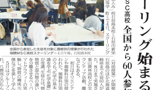 【八重山毎日新聞】石垣島スクーリングが掲載されました