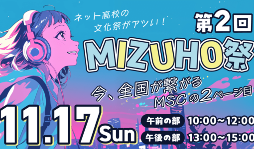 文化祭「第2回MIZUHO祭」を5会場で開催しました