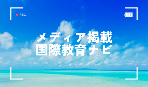 【国際教育ナビ】志藤先生の「不登校生徒への対応から学んだ教育者としての自分」が掲載されました