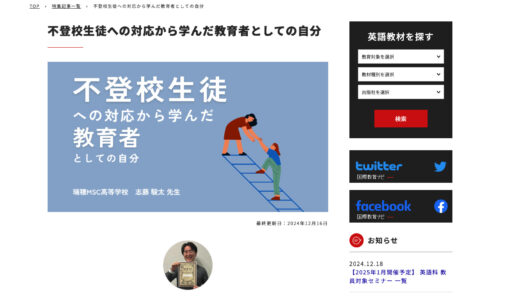 【国際教育ナビ】志藤先生の「不登校生徒への対応から学んだ教育者としての自分」が掲載されました