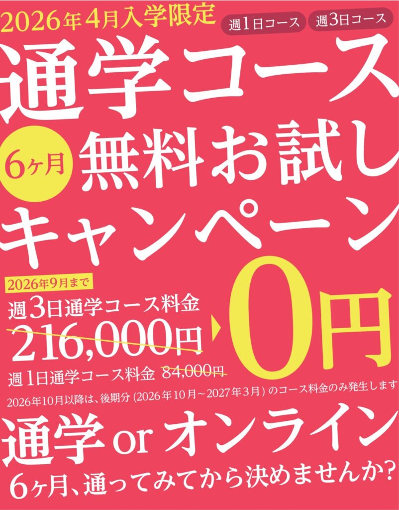 通学コース6か月無料お試しキャンペーン