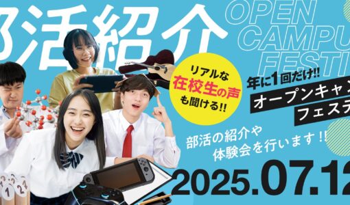 7/12 オープンキャンパスフェスティバル