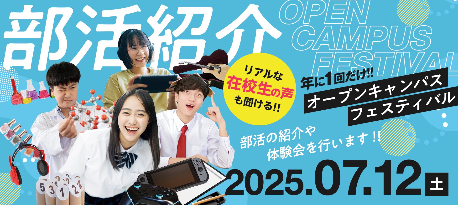 オープンキャンパスフェスティバル2025