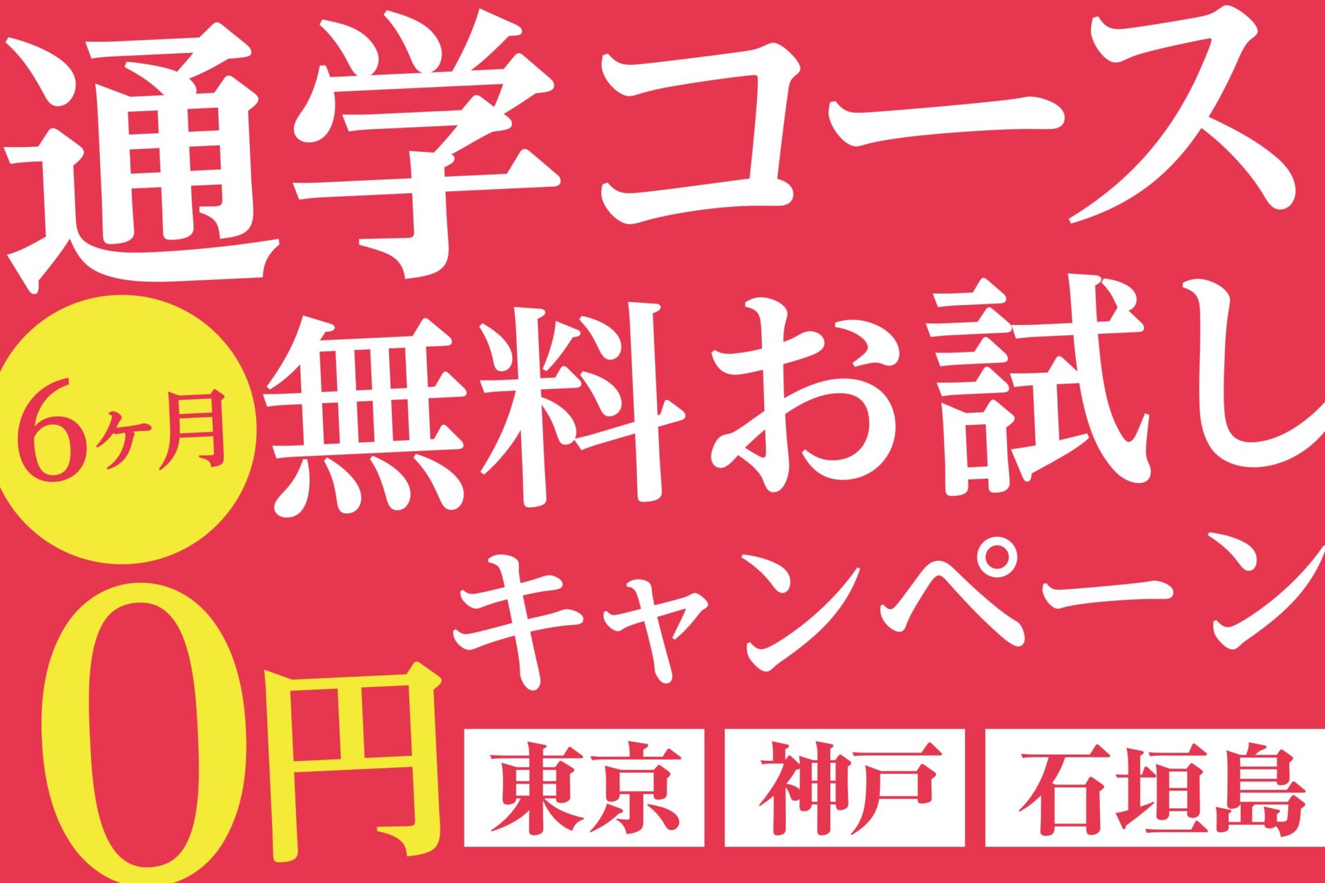通学コース6か月無料お試しキャンペーン