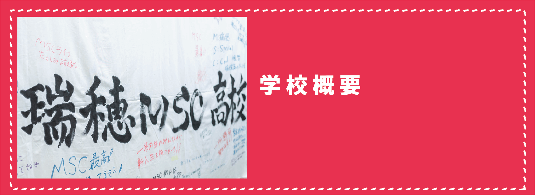 瑞穂MSC高等学校概要