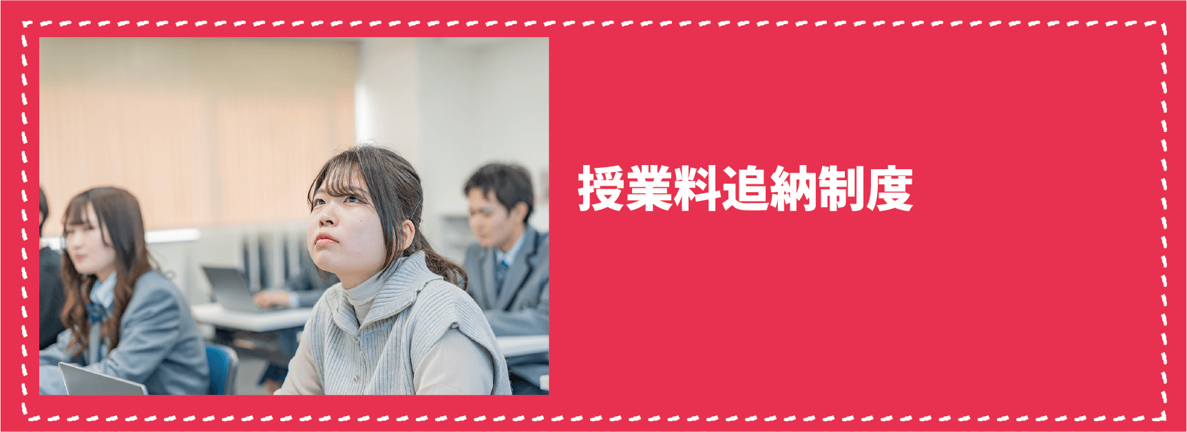 瑞穂MSC高等学校の授業料追納制度