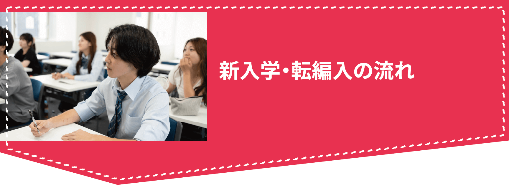 新入学・転編入の流れ