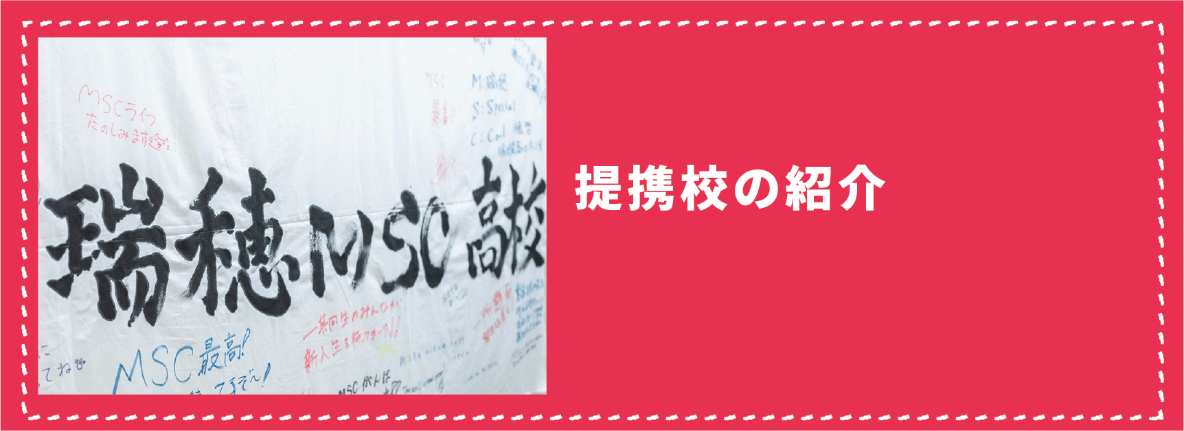 瑞穂MSC高等学校提携校の紹介