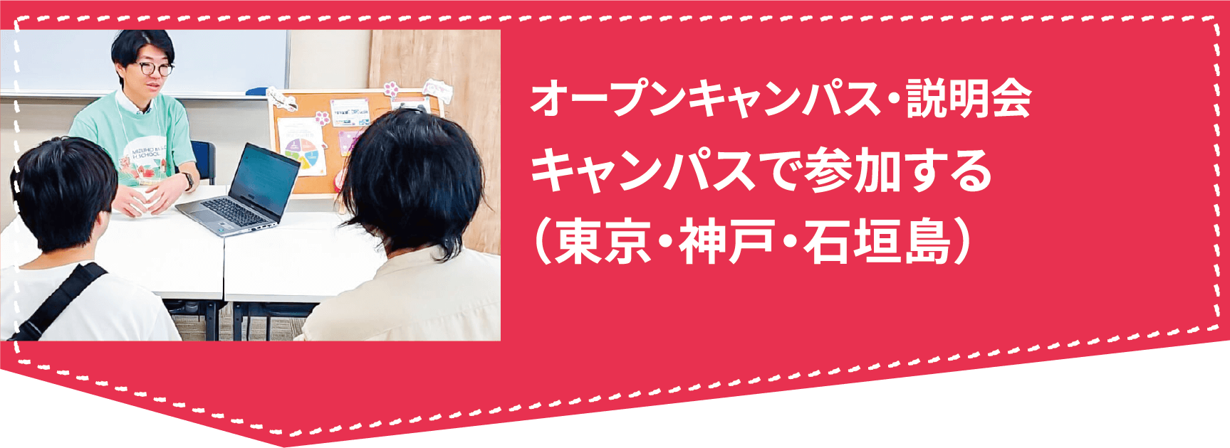瑞穂MSC高等学校のオープンキャンパス・説明会キャンパスで参加する （東京・神戸・石垣島）