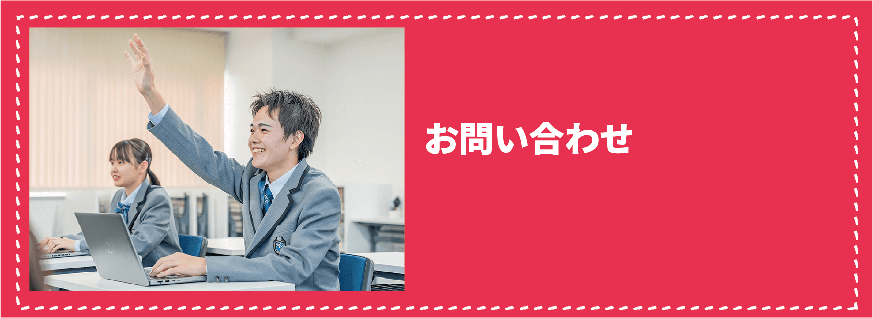 お問い合わせ