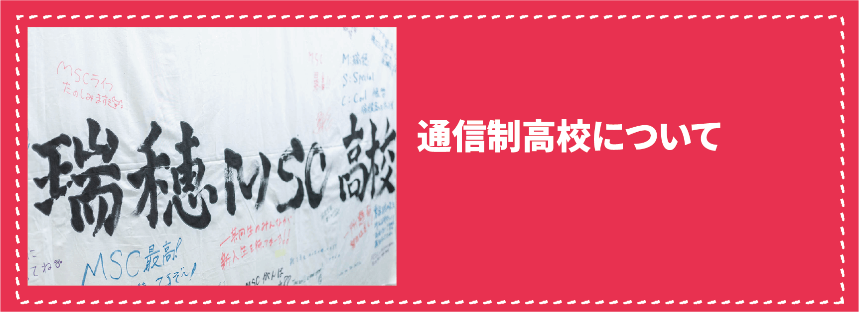 通信制高校について