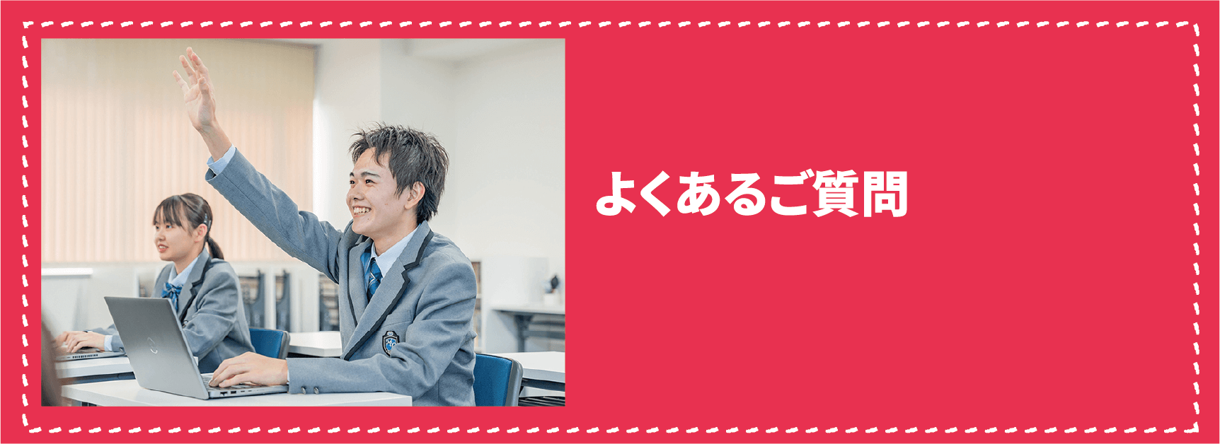 よくあるご質問