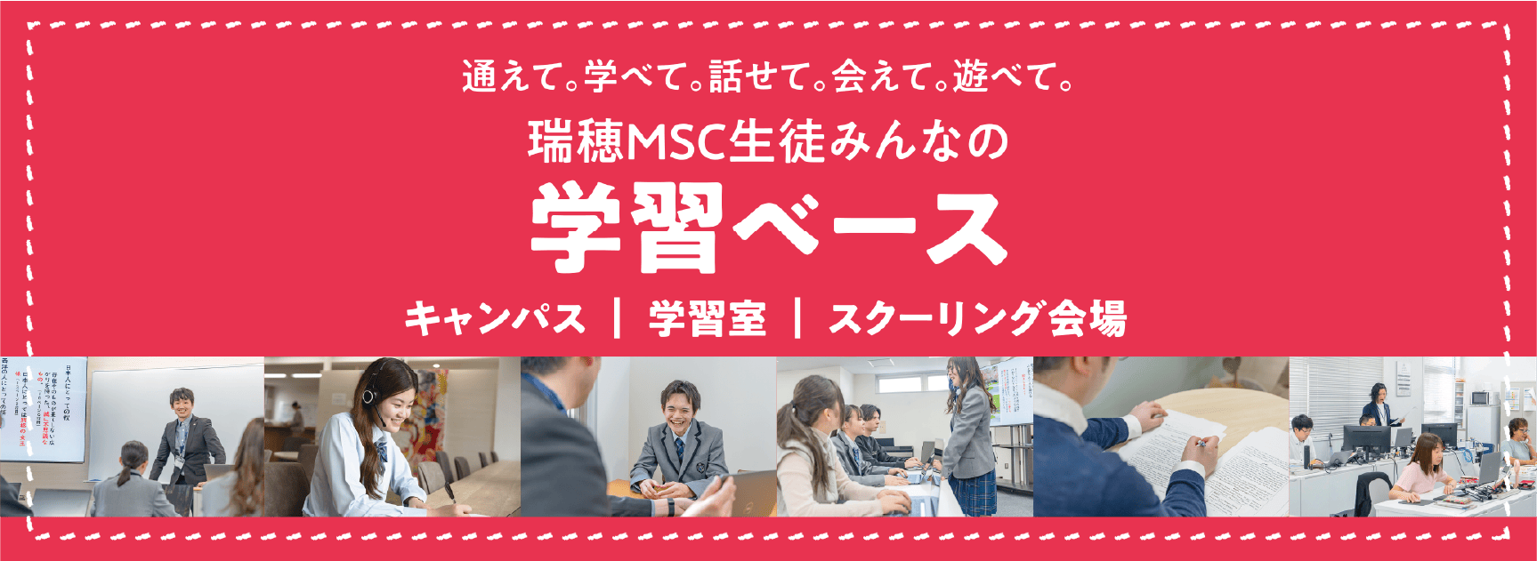 みんなの学習ベース。（キャンパス | 学習室 | スクーリング会場）