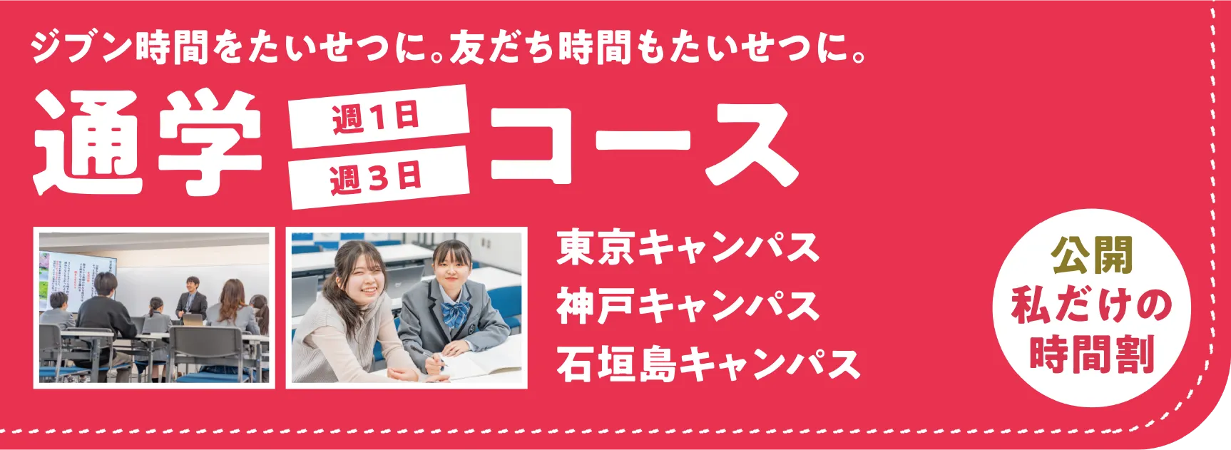 通学コース｜私だけの時間割