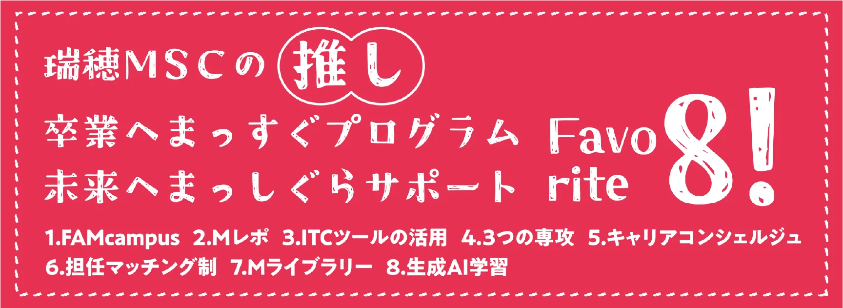 推しプログラムサポート8