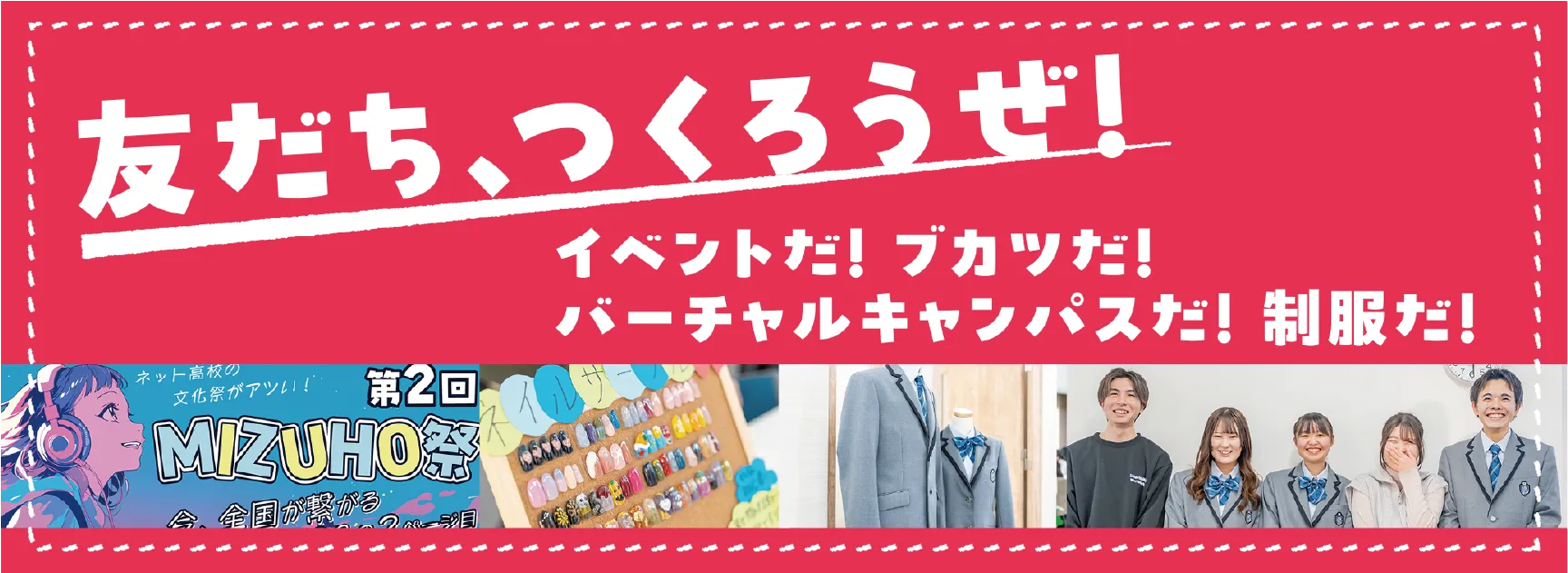 友だち、つくろうぜ。(イベント | 部活 | FAMcampus | 制服)