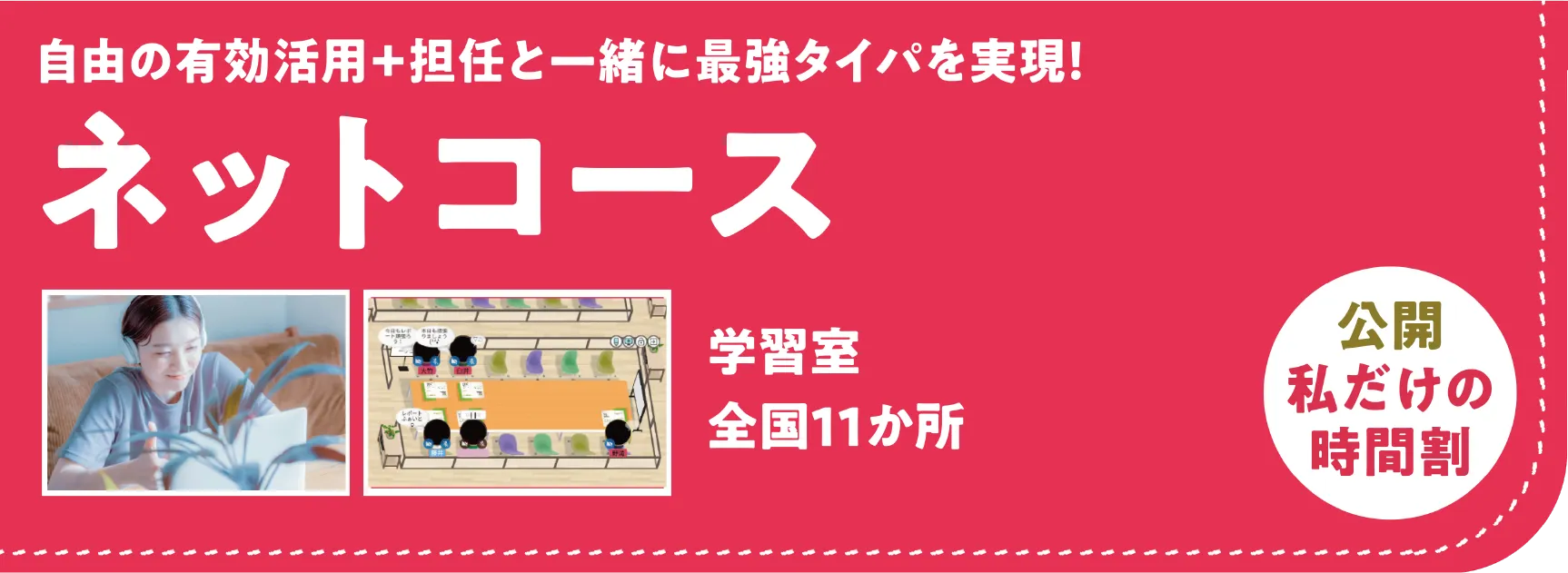 ネットコース｜私だけの時間割