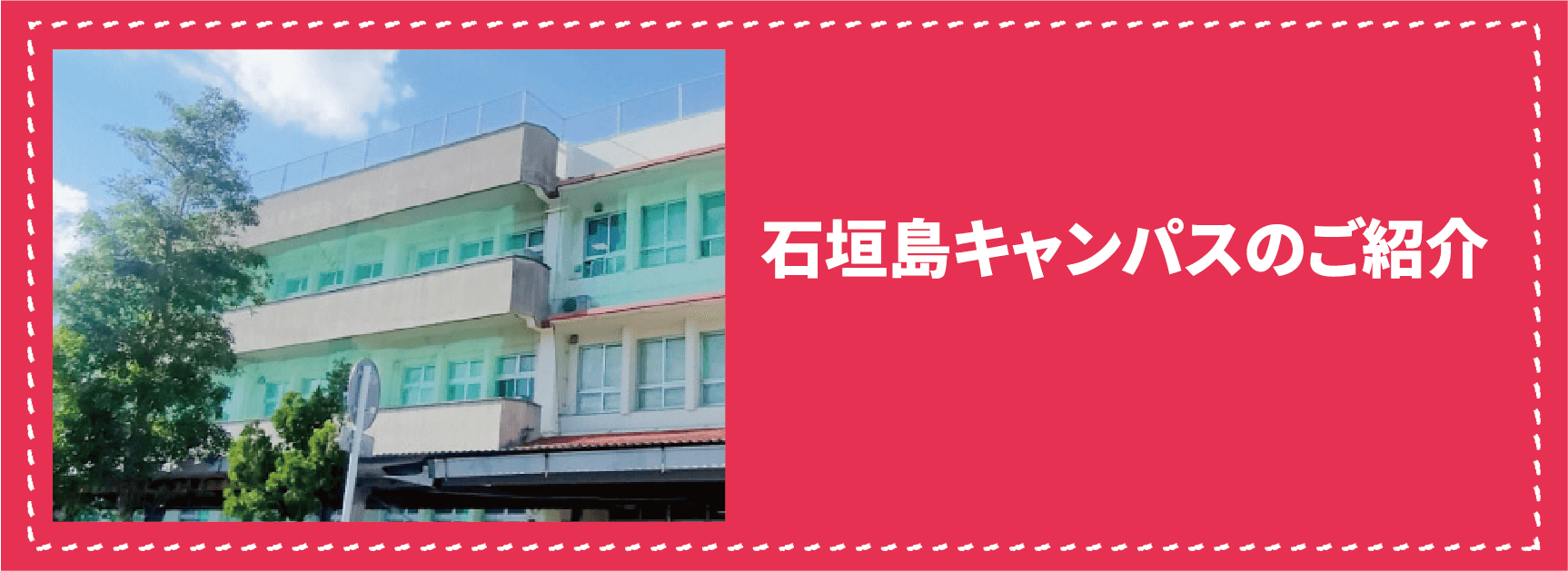 石垣島キャンパスのご紹介