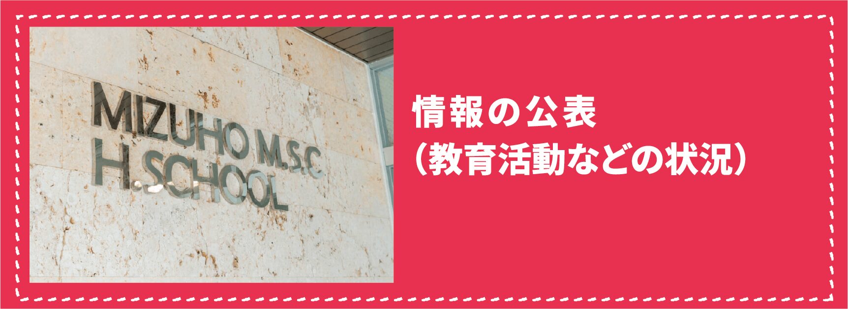 情報の公表（教育活動等の状況）