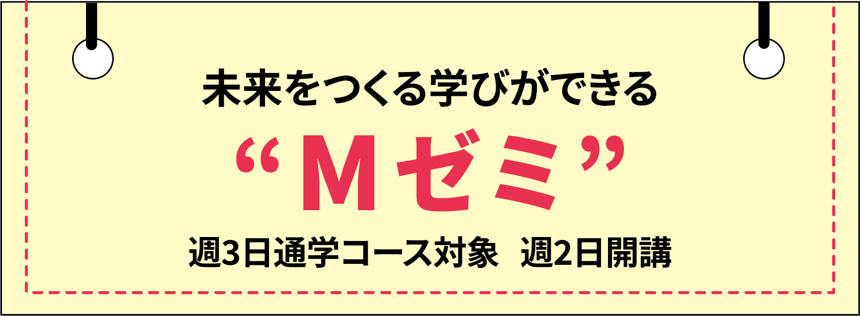 未来をつくる学びができる “Mゼミ”週3日通学コース対象週2日開講