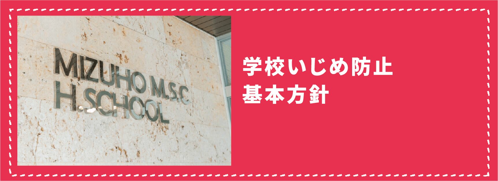 学校いじめ防止基本方針