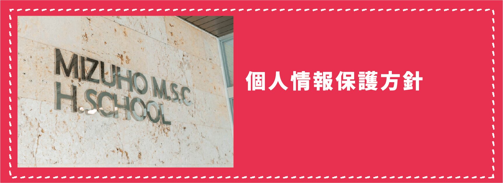 瑞穂MSC高等学校の個人情報保護方針