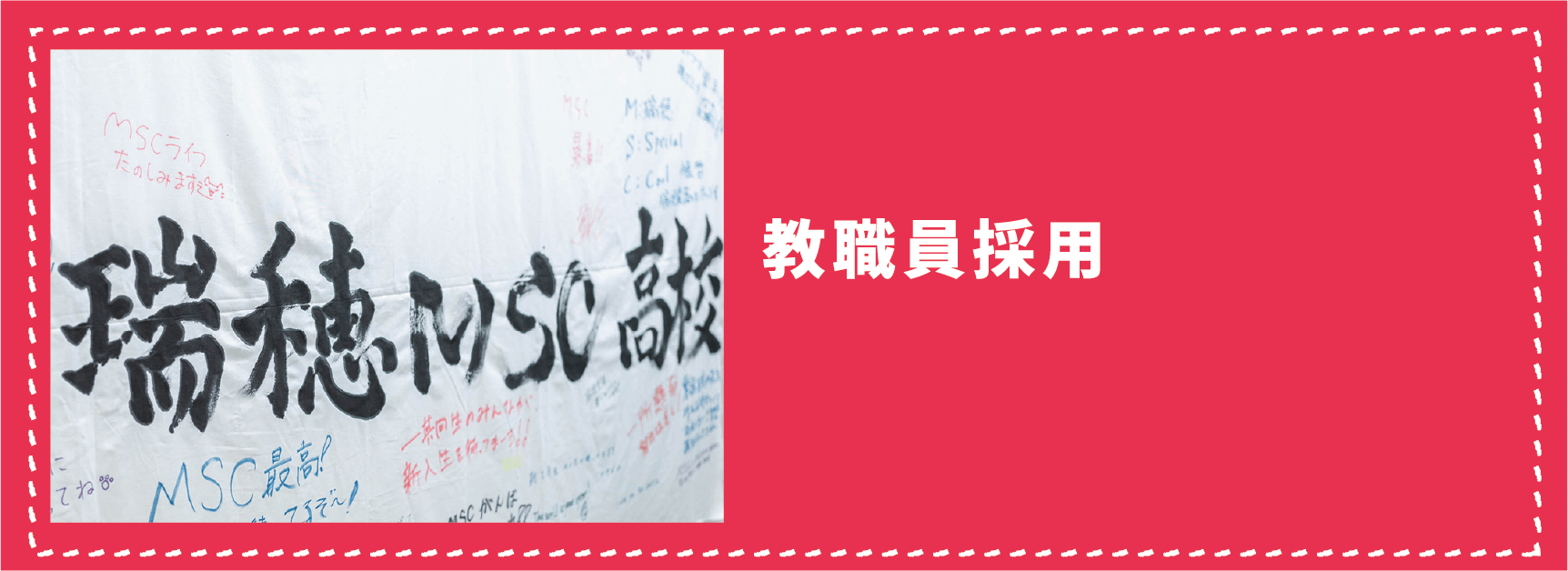 教職員採用