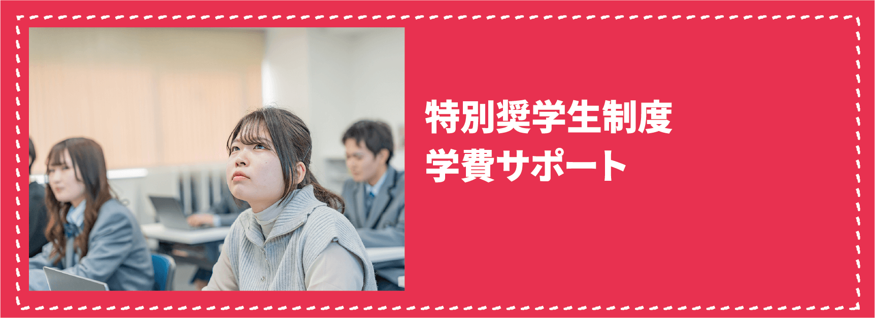 特別奨学生制度学費サポート