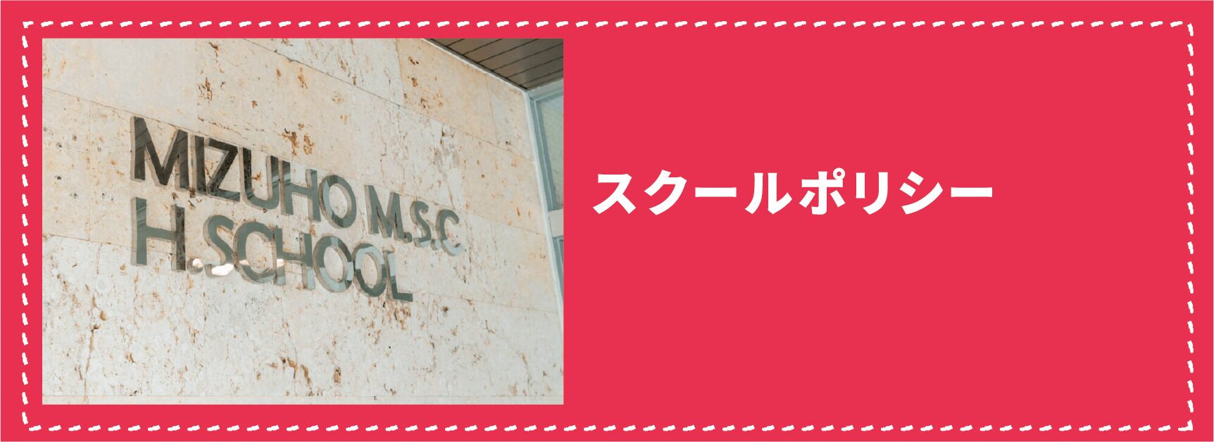瑞穂MDC高等学校のスクールポリシー