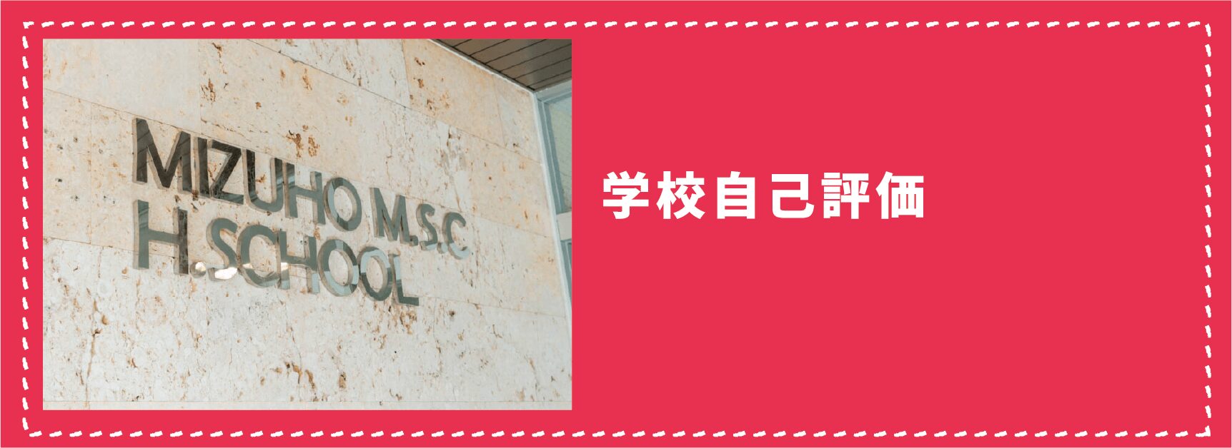 学校自己評価