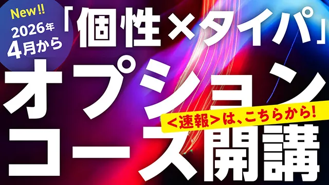 「個性×タイパ」オプションコース開講