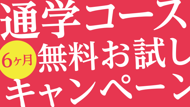 通学コース6ヶ月お試しキャンペーン