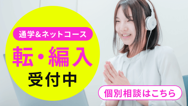 転入・編入学の個別相談はこちら