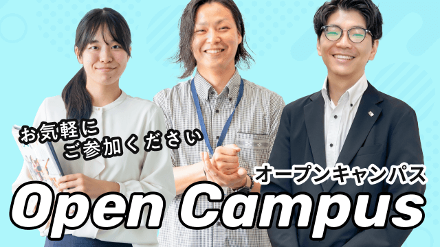 オープンキャンパスのご案内