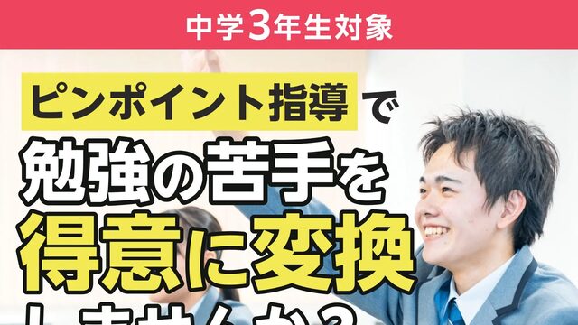 中3生に無料で高校受験対策「塾」