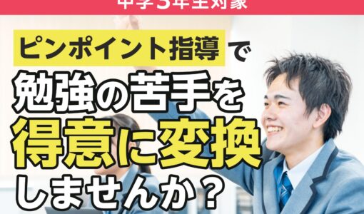 無料！プロによる高校受験対策「受験対策塾」