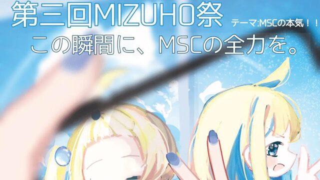 MSC史上最大の文化祭「MIZUHO祭」