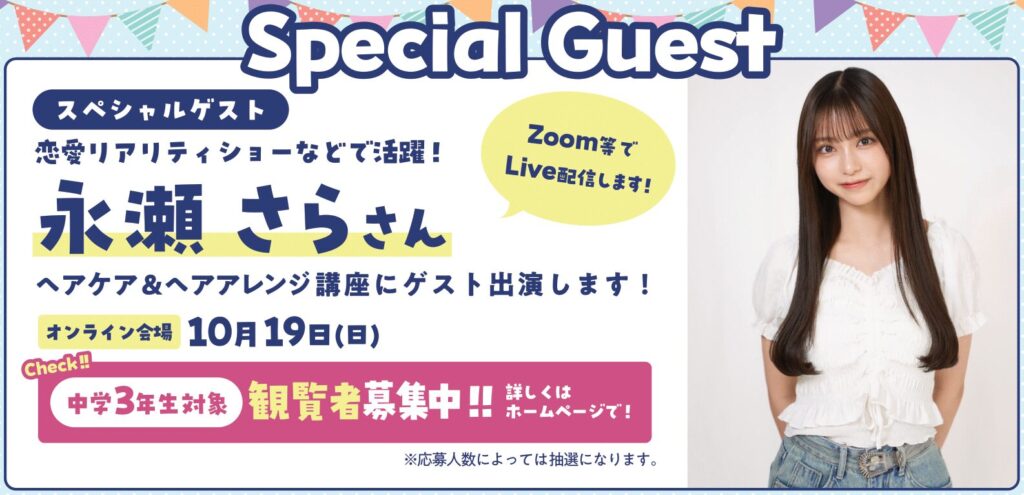 スペシャルゲスト　永瀬さらさん