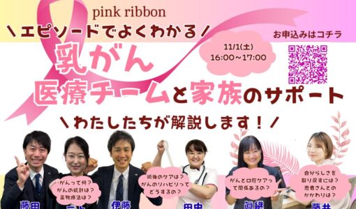 11/1(土)ピンクリボン啓発オンラインイベントに藤井先生が登壇します