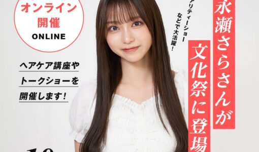 インフルエンサー 永瀬さらさんが登場(オンラインMIZUHO祭)