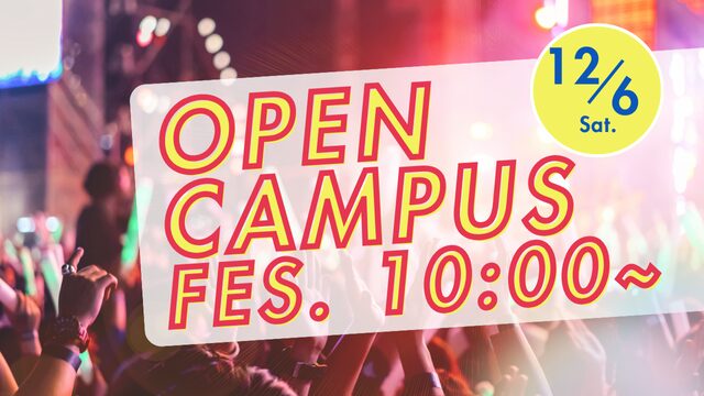 冬のオープンキャンパスフェスティバル