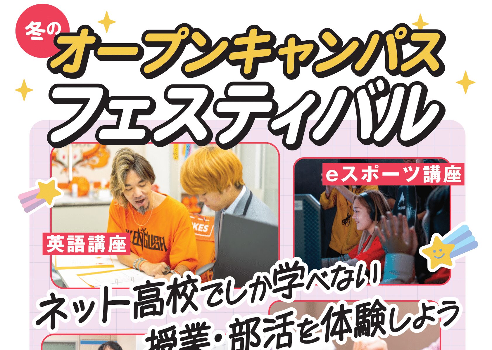 冬のオープンキャンパスフェスティバル2025