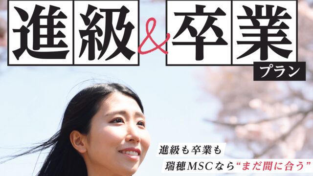 短期集中　進級＆卒業プラン