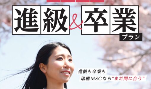今から転入でも3月卒業「短期集中 進級＆卒業プラン」