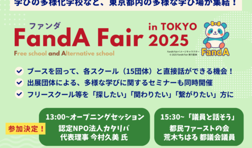 12/7（日）FandA（ファンダ）フェア2025に出展します