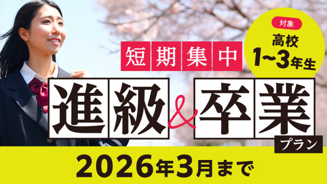 短期集中　進級＆卒業プラン